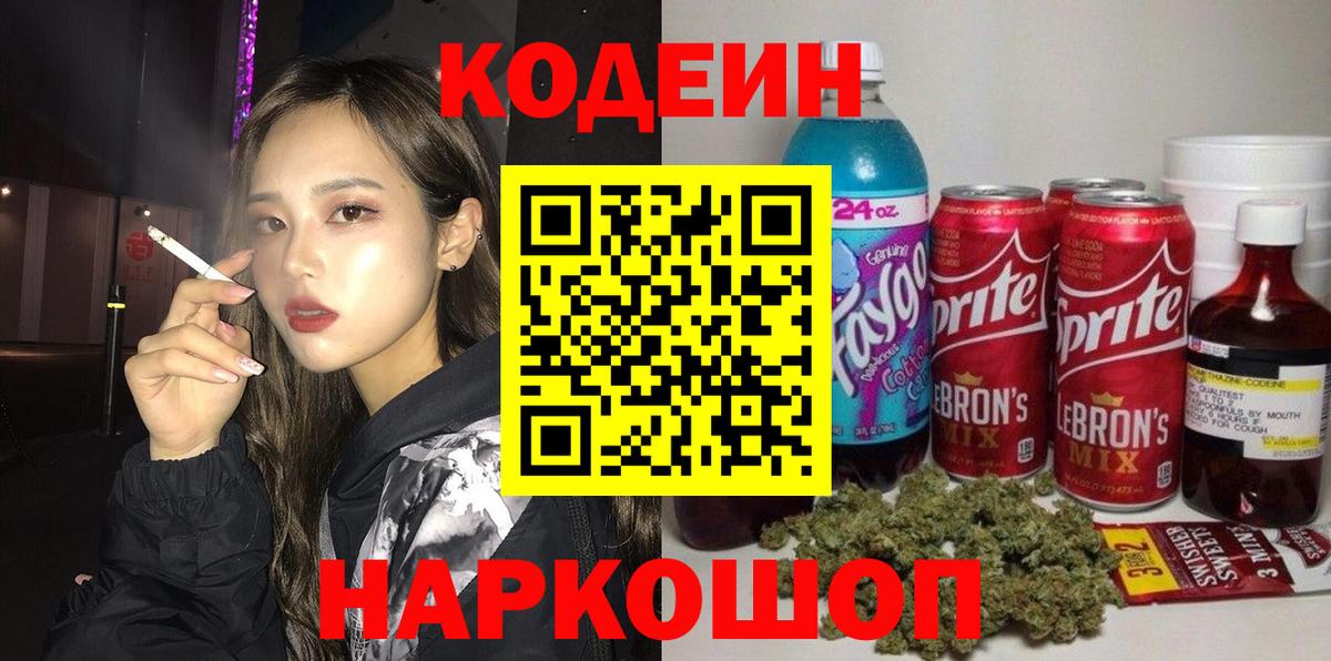 Кодеин напиток Lean (лин) Алушта