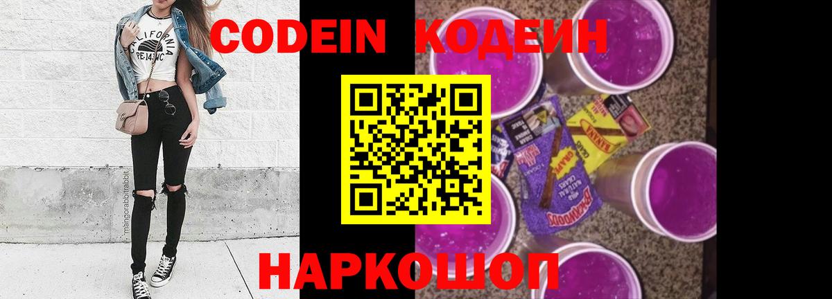 Кодеин Purple Drank  Вход с VPN  Алушта  Кодеиновый сироп Lean Purple Drank 