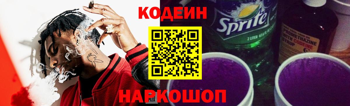 Кодеин Purple Drank Алушта